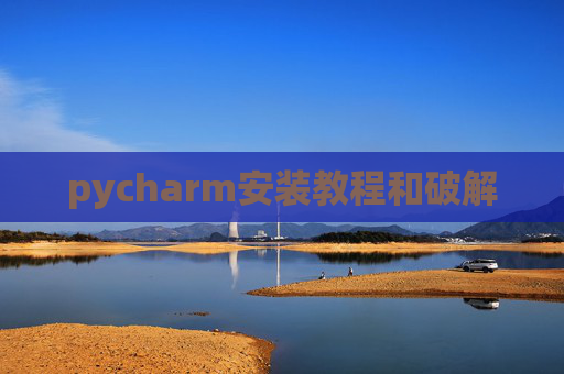 pycharm安装教程和破解